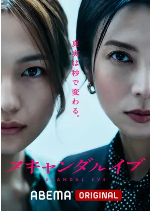 スキャンダルイブ