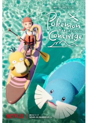 ポケモンコンシェルジュ