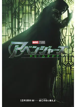 アベンジャーズ／ドゥームズデイ