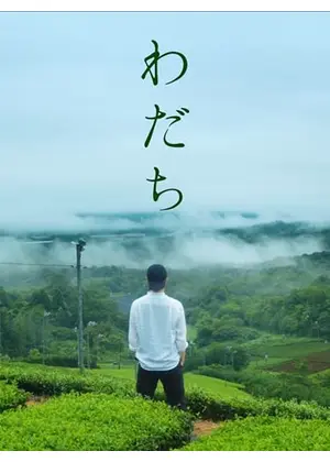 わだち
