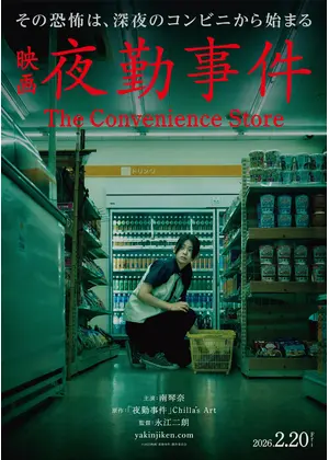 夜勤事件