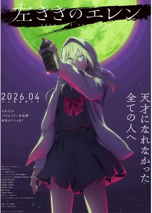 左ききのエレン