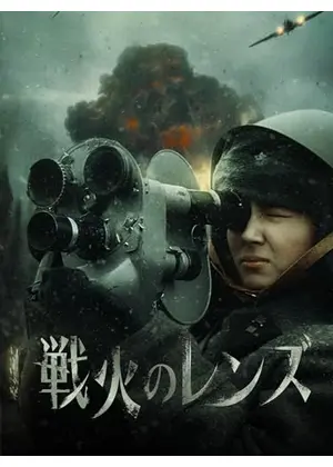 戦火のレンズ