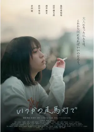 いつかの走馬灯で