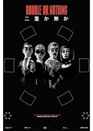 ダブル・オア・ナッシング