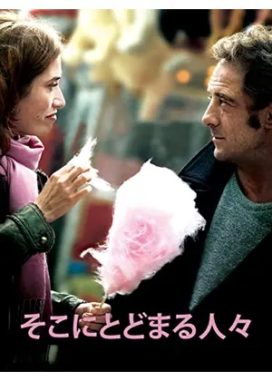 そこにとどまる人々