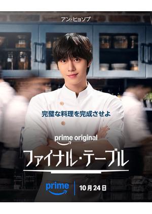 ファイナル・テーブル