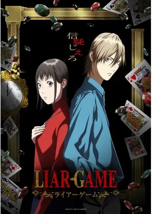 LIAR GAME（ライアーゲーム）
