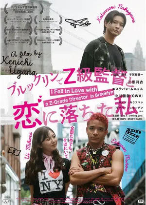 ブルックリンでZ級監督と恋に落ちた私