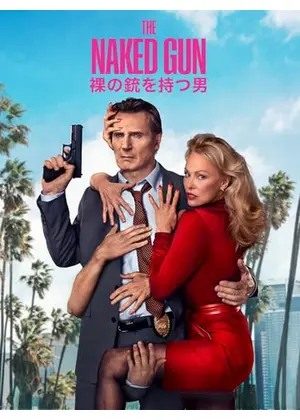 裸の銃を持つ男