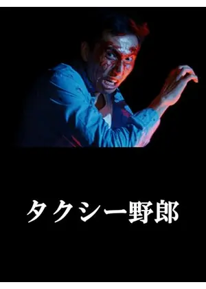 タクシー野郎 昇天御免