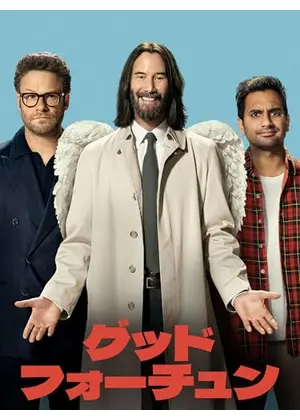 グッド･フォーチュン