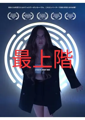 最上階