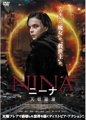 ニーナ　文明崩壊