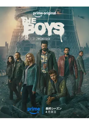 ザ・ボーイズ ファイナル・シーズン