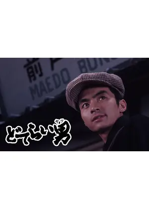どてらい男