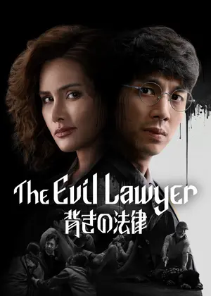 The Evil Lawyer: 背きの法律