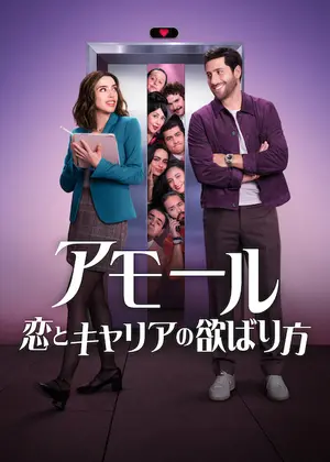 アモール: 恋とキャリアの欲ばり方