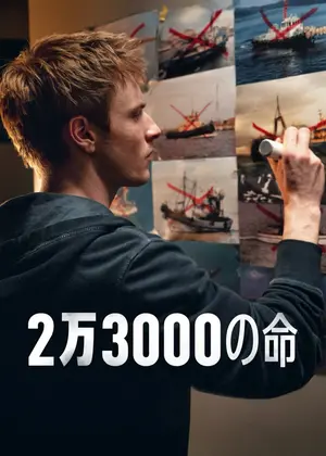 2万3000の命