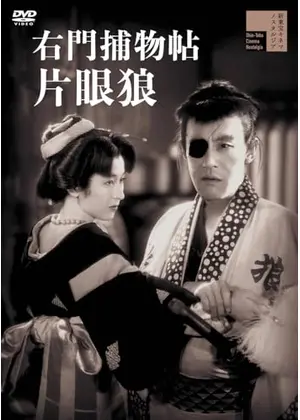 右門捕物帖 片眼狼