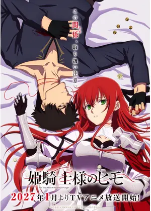 姫騎士様のヒモ