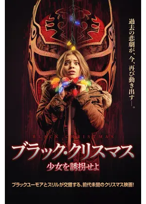 ブラック・クリスマス 少女を誘拐せよ