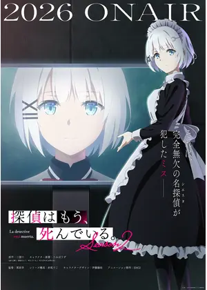 探偵はもう、死んでいる。Season 2