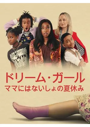 ドリーム・ガール／ママにはないしょの夏休み