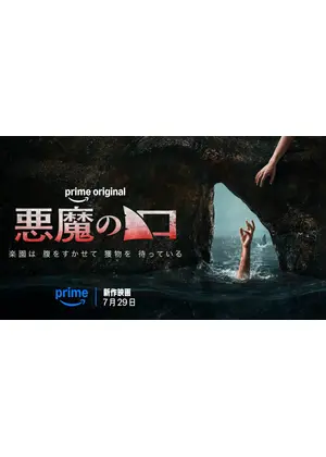 悪魔の口