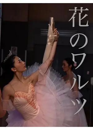 花のワルツ