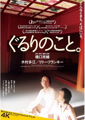 ぐるりのこと。 4K リマスター版