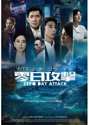零日攻擊 ZERO DAY ATTACK