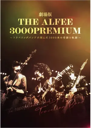 劇場版 THE ALFEE 3000PREMIUM〜トラベリングバンドが刻んだ3000本の奇跡と軌跡〜