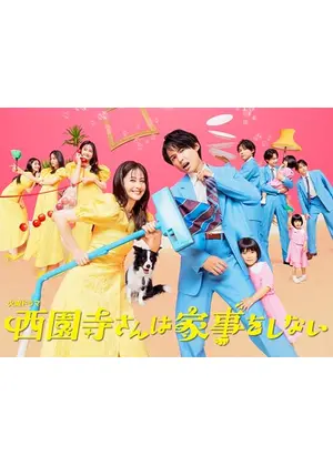 西園寺さんは家事をしない