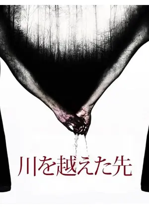 川を越えた先