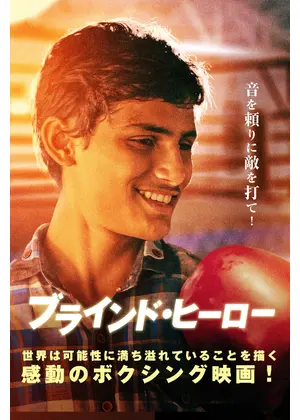 ブラインド・ヒーロー