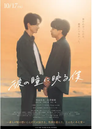 彼の瞳に映る僕