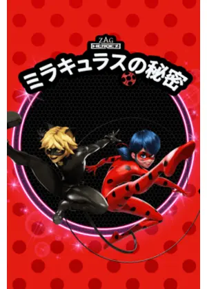 ミラキュラスの秘密 シーズン1