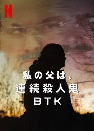 私の父は、連続殺人鬼BTK