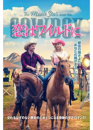 恋はワイルドに