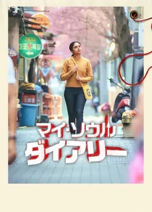 マイ・ソウル・ダイアリー