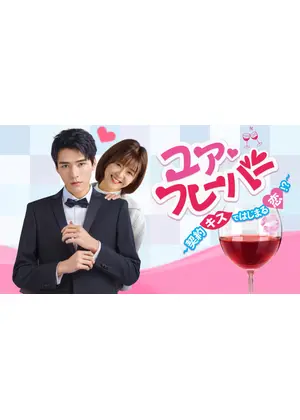 ユア・フレーバー ～契約キスではじまる恋!?～