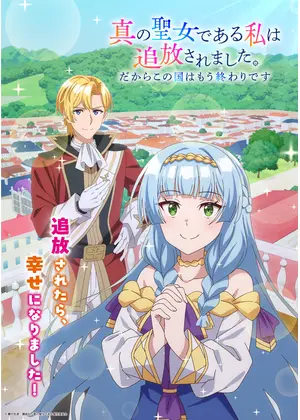 真の聖女である私は追放されました。だからこの国はもう終わりです