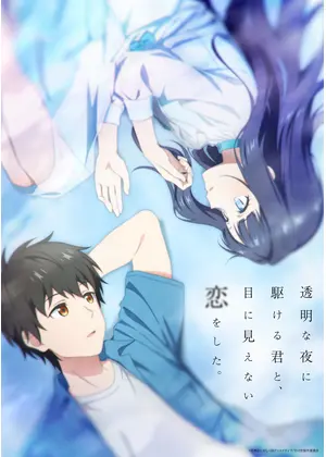 透明な夜に駆ける君と、目に見えない恋をした。