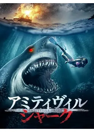 アミティヴィル・シャーク