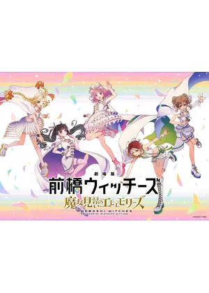 劇場版 前橋ウィッチーズ ～魔女見習いのエモエモリーズ～