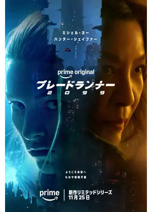 ブレードランナー 2099