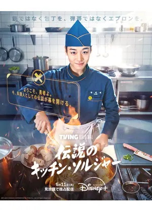 伝説のキッチン・ソルジャー