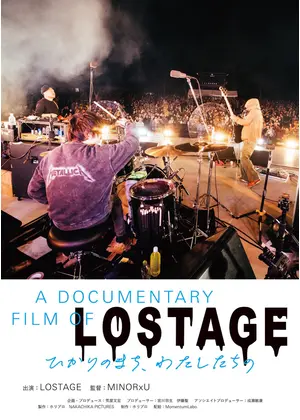 A DOCUMENTARY FILM OF LOSTAGE -ひかりのまち、わたしたちの-