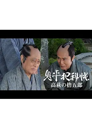 鬼平犯科帳スペシャル 高萩の捨五郎